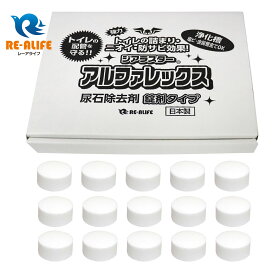 ジアラスター アルファレックス A-25 (15錠) トイレ用 尿石除去剤 小便器に置くだけで黄ばみ防止、尿石除去、除菌・消臭効果 安心の日本製