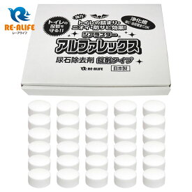 ジアラスター アルファレックス A-25 (30錠) トイレ用 尿石除去剤 小便器に置くだけで黄ばみ防止、尿石除去、除菌・消臭効果 安心の日本製