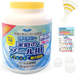 ジアラスター プール 超大型用 2.5Kg 125錠＋水質検査紙25枚付属（3000～5000Lに1錠入れるだけ）家庭用 タブレット 大型プールに最適 最大10日間水換え不要 ビニールプールにも プール水清澄剤 錠剤タイプで簡単に素早く溶けます 長期保存でも品質変化なし 安心の日本製