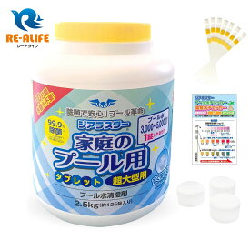 ジアラスター プール 超大型用 2.5Kg 125錠＋水質検査紙25枚付属（3000～5000Lに1錠入れるだけ）家庭用 タブレット 大型プールに最適 最大10日間水換え不要 ビニールプールにも プール水清澄剤 錠剤タイプで簡単に素早く溶けます 長期保存でも品質変化なし 安心の日本製