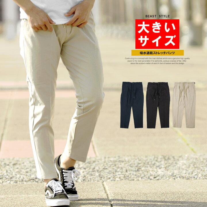 楽天市場 送料無料 アンクルパンツ メンズ 大きいサイズ ストレッチ ドライ 吸水速乾 らくらく 伸びる イージーパンツ 伸縮 アンクル パンツ 速乾 青 チノパンツ ビジネス スポーツ 黒 おおきいサイズ Beast ビースト
