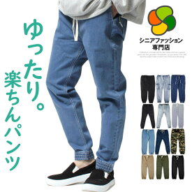 【送料無料】シニア メンズ デニムパンツ チノパン カーゴパンツ ズボン 大きいサイズ ストレッチ ウエストゴム イージーパンツ ジーンズ 父の日 おじいちゃん プレゼント ギフト 敬老の日 50代 60代 70代 80代 部屋着 ゆったり シニアファッション 大きいサイズ ワークマン