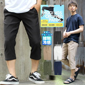 メール便で送料無料 クロップドパンツ メンズ 接触冷感 ストレッチ 吸水速乾 7分丈 ショートパンツ イージーパンツ ハーフパンツ 短パン チノパンツ ウエストゴム 薄手 膝下 キレイめ ショーツ 七分丈 半パン ひんやり 冷たい 涼しい ストリート系 ワークマン プラス