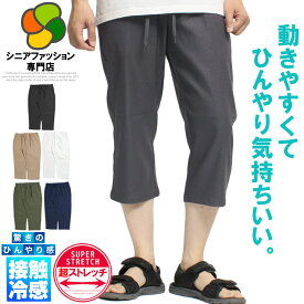 【メール便で送料無料】 シニア メンズ 7分丈パンツ クロップド ハーフ ショート パンツ 涼しい チノパン ズボン 接触冷感 紳士服 ゴルフウェア 短パン 半パン 春夏 父の日 おじいちゃん プレゼント ギフト 七分丈 部屋着 シニアファッション 大きいサイズ　ワークマン