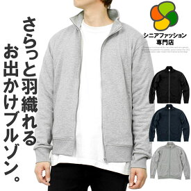 【送料無料】 シニア メンズ スウェット ジャケット 大きいサイズ 裏毛 紳士服 ジップアップ スタンドカラー ブルゾン スエット スタンドジャケット アウター セットアップ パーカー フルジップ キングサイズ 大きめ シニアファッション ワークマン おじいちゃん
