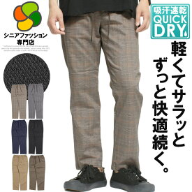 【送料無料】シニア メンズ パンツ 涼しい チノパン スラックス デニムパンツ フォーマル ズボン 接触冷感 紳士服 ゴルフウェア メンズ 春夏 父の日 おじいちゃん プレゼント ギフト 敬老の日 50代 60代 70代 80代 ゆったり シニアファッション 大きいサイズ　ワークマン