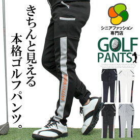 【送料無料】シニア メンズ ジャージパンツ 涼しい 激安 ゴルフウェア ゴルフパンツ サイドライン ストレッチ Dカン付き 春夏 父の日 おじいちゃん プレゼント ギフト 敬老の日 50代 60代 70代 80代 部屋着 ゆったり シニアファッション 大きいサイズ　ワークマン