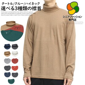 【メール便で送料無料】シニア メンズ 長袖Tシャツ 大きいサイズ 無地 スムース オーガニックコットン タートルネック ハイネック クルーネック カットソー ロンT ロングTシャツ インナー Tシャツ シニアファッション ワークマン プラス おじいちゃん 紳士服 大きいサイズ