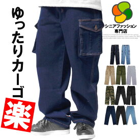 送料無料 シニア メンズ デニム カーゴパンツ 大きいサイズ ゆったり ワイド ウエストゴム デニムパンツ ジーンズ 青 ジーパン イージーパンツ チノパンツ 父の日 おじいちゃん プレゼント ギフト 敬老の日 50代 60代 70代 80代 シニアファッション ワークマン