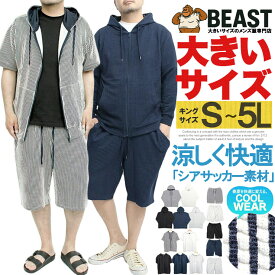 送料無料 セットアップ メンズ 大きいサイズ シアサッカー ジップアップ 半袖 長袖 パーカー ショートパンツ 上下 2点セット ストライプ 無地 ハーフパンツ 短パン ルームウェア 部屋着 ジャージ ストリート系 ワークマン プラス サイズ ライトアウター
