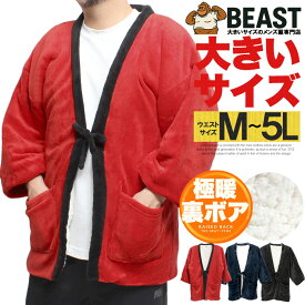 送料無料 はんてん メンズ 大きいサイズ 暖かい ボア ちゃんちゃんこ 受験 キングサイズ 半纏 パジャマ ルームウェア ゆったり モコモコ アウター 起毛 部屋着 寝間着 ワークマン プラス