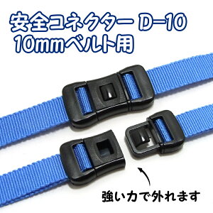 �y1�Z�b�g�z�y���S�R�l�N�^�[D-10�z(10mm�x���g�p)�{�^���� �������̎��Ɂc�l�b�N�X�g���b�v���̓r���ɁI���q�l�̃Z�[�t�e�B�[�A�N�Z�T���[/���S�p�[�c/10mm���R�p/�A�N�Z�T���[�p�[�c/����/