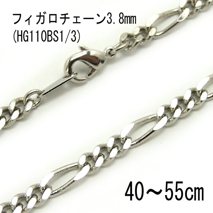 楽天市場】フィガロチェーン 3.8mm 【HG110BS1/3】シルバー 40cm/45cm 