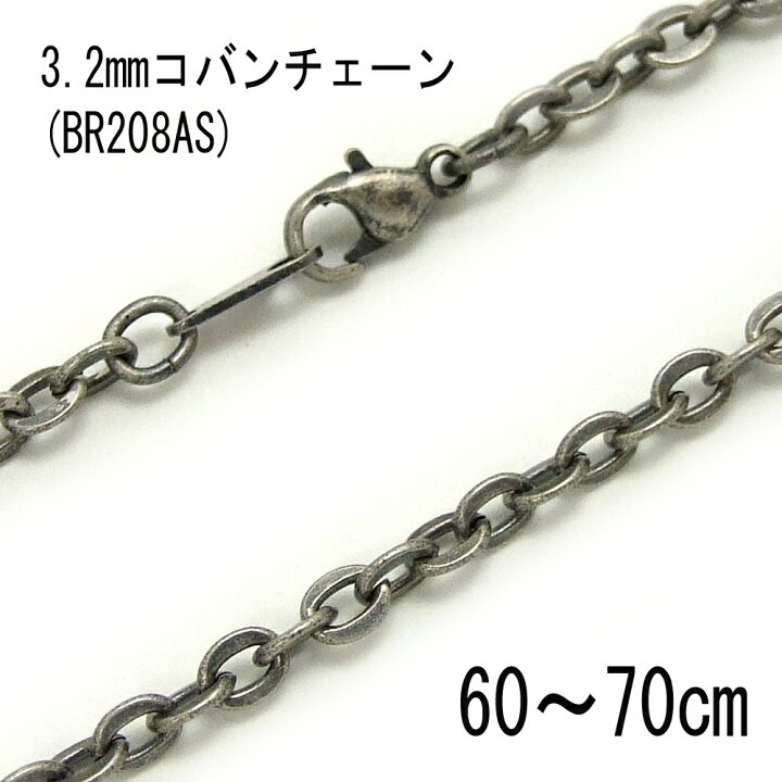 楽天市場】1ヶ入【3.2コバンチェーン 銀古美 【BR208AS】アンティーク 