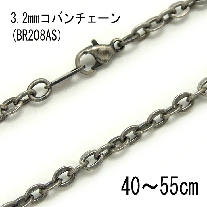 楽天市場】1ヶ入【3.2コバンチェーン 銀古美 【BR208AS】アンティーク 