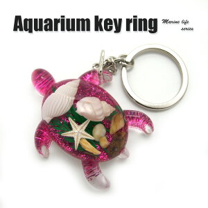 Aquarium Keyring【海亀型(ラメピンク)】OB0200 キーホルダー/海の生き物/海洋生物/アクセサリーパーツ/ペンダントトップにも/ストラップ/海外雑貨/キーリング/キーチャーム/レジン/樹脂/貝/ヒトデ