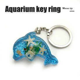 Aquarium Keyring【イルカ型(ラメブルー)】OB0300 キーホルダー/海の生き物/海洋生物/アクセサリーパーツ/ペンダントトップにも/ストラップ/海外雑貨/キーリング/キーチャーム/レジン/樹脂/貝/ヒトデ/カニ/蟹