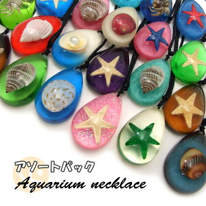 【アソートパック】Aquarium necklace【1個入りパック】ネックレス/海の生き物/海洋生物/アクセサリーパーツ/ペンダントトップ/ストラップ/海外雑貨/キーリング/キーチャーム/レジン/樹脂/貝/ヒ