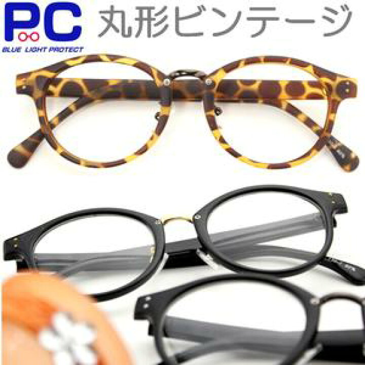 楽天市場 Sale2999円 2500円 老眼鏡 Pcメガネ おしゃれ ブルーライトカット メンズ レディース ビンテージ Pcメガネ 弱度数 0 5 スマホ Pc老眼鏡 丸形 オーバル 大きいサイズ 丸い 鼻パッド 男性 女性 度なし 度付き シニアグラス リーディング 鼻が高い