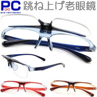 跳ね上げ式 老眼鏡 はねあげ PCメガネ ブルーライトカット プラスチック メンズ レディース おしゃれ シ…