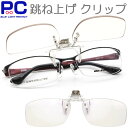 跳ね上げ 老眼鏡 ブルーライトカット PCメガネ おしゃれ 跳ね上げ式老眼鏡 はねあげ クリップオン CLIPON 男性 女性 …