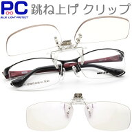 ＼310円OFFクーポン／ 跳ね上げ 老眼鏡 ブルーライトカット PCメガネ おしゃれ 跳ね上げ式老眼鏡 はねあ…