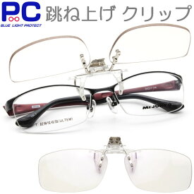 跳ね上げ 老眼鏡 ブルーライトカット PCメガネ おしゃれ 跳ね上げ式老眼鏡 はねあげ クリップオン CLIPON 男性 女性 メンズ レディース 脱着 スマート 後付け レンズ上下 度あり 度付き 度なし 紫外線カット 軽い めがね 前掛け 大きい ハネ上げ 色付きレンズ クリップアップ