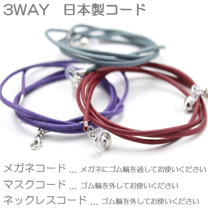 楽天市場】日本製 高級 メガネチェーン マスクコード メガネコード  
