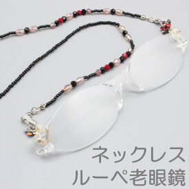 老眼鏡ルーペ ネックレス ルーペグラス 度数が選べるルーペ老眼鏡 シニアグラスルーペ 軽い 軽量 女性 レディース 婦人 おしゃれ かわいい ビーズコード 日本製ビーズチェーン JAPAN 鯖江組立て ペンダントルーペ ハンドメイド 手仕上げ プラスチック 非球面レンズ 母の日 CV