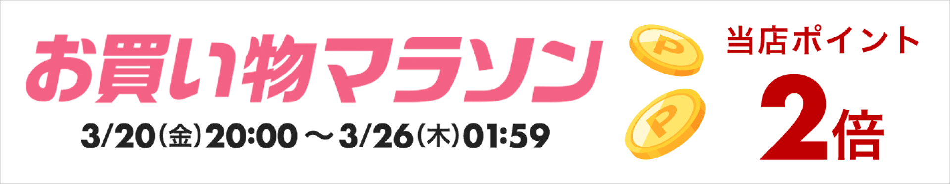 お買い物マラソンポイント２倍