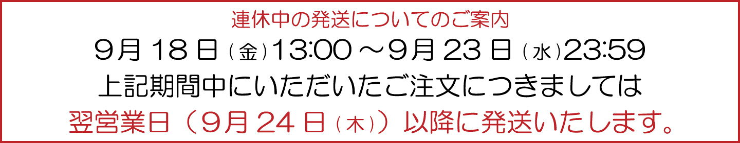 連休中の発送について