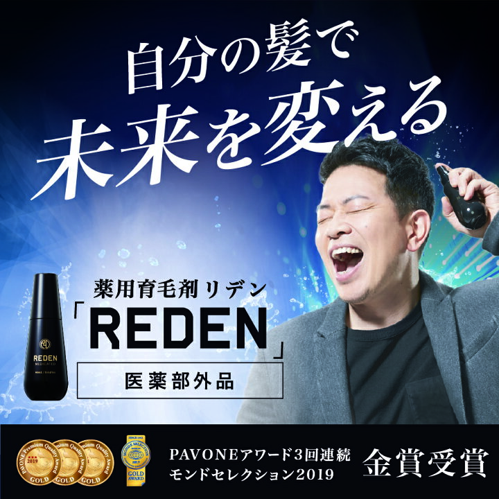 楽天市場】【臨床試験済】【公式】 REDEN 薬用育毛剤 1本～ リデン  