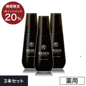 【お買い物マラソンポイント20%還元】【公式】 REDEN リデン 3本セット 薬用育毛剤 育毛剤 男性用 女性用 無香料 育毛ローション 育毛トニック 医薬部外品 リデンシル 男性用育毛剤 女性用育毛剤 スカルプケア 養毛剤 薄毛対策 抜け毛予防 男性 女性 頭皮ケア