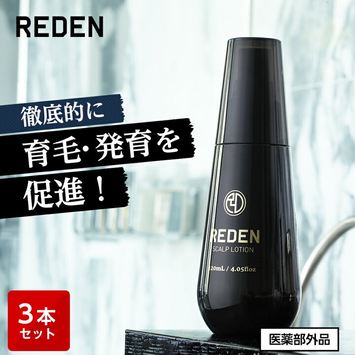 楽天市場】【臨床試験済】【公式】 REDEN 薬用育毛剤 3本セット リデン  