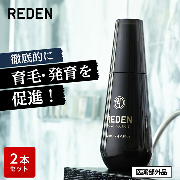 楽天市場】【臨床試験済】【公式】 REDEN 薬用育毛剤 2本～ リデン  