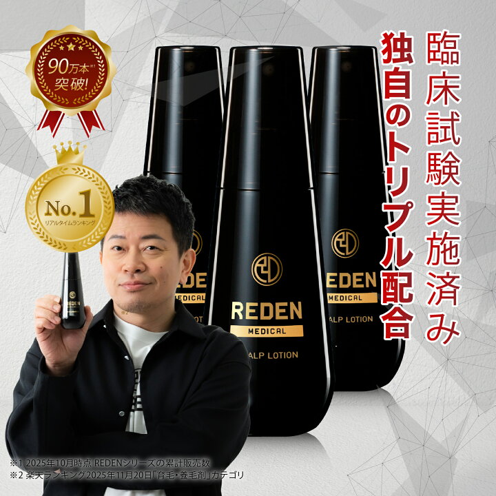 楽天市場】【臨床試験済】【公式】 REDEN 薬用育毛剤 3本セット リデン 