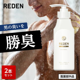 【公式】 REDEN メディカルボディーソープ 2本 リデン 正規品 医薬部外品 男性用 メンズ ボディーソープ 日本製 柑橘系 レモンナチュラルの香り 保湿 ホホバ油 乾燥 乾燥肌 汗 加齢臭 ワキガ 肌荒れ 皮脂 皮脂臭 汗臭 ニキビ 背中ニキビ