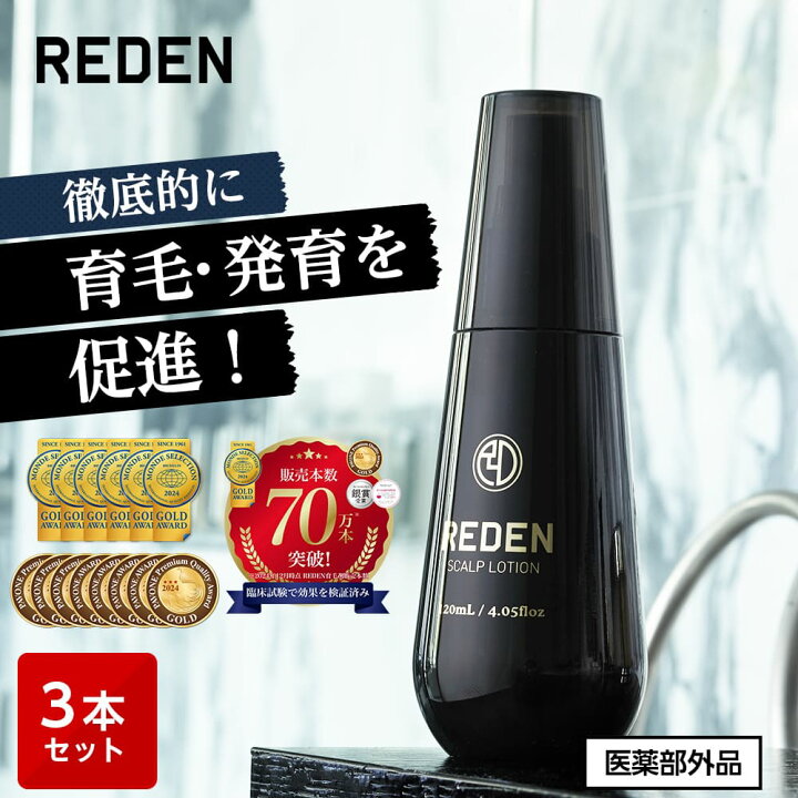 楽天市場】【臨床試験済】【公式】 REDEN 薬用育毛剤 3本セット リデン  