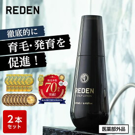 【臨床試験済】【公式】 REDEN 薬用育毛剤 2本～ リデン 育毛剤 育毛ローション 育毛トニック 医薬部外品 リデンシル 男性用育毛剤 女性用育毛剤 スカルプケア 養毛剤 薄毛対策 抜け毛予防 男性 女性