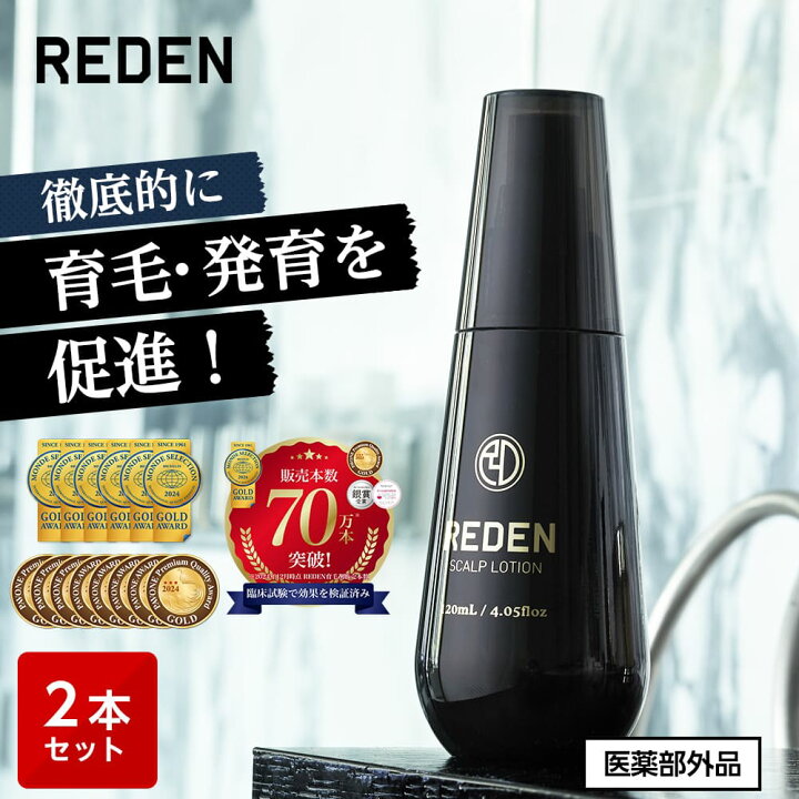 楽天市場】【臨床試験済】【公式】 REDEN 薬用育毛剤 2本～ リデン  