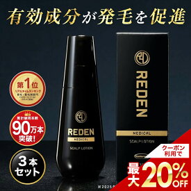 【期間限定価格からさらに！最大20%OFFクーポン＆P5倍】 【臨床試験済】【公式】 REDEN 薬用育毛剤 3本セット リデン 育毛剤 男性用 女性用 無香料 育毛ローション 育毛トニック 医薬部外品 リデンシル スカルプケア 養毛剤 薄毛対策 抜け毛予防 男性 女性 頭皮ケア