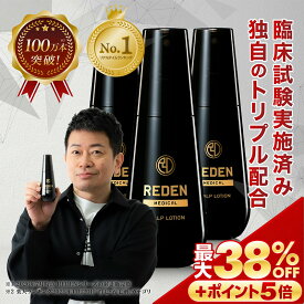 【※期間限定　最大38%OFF + さらにポイントも5倍】 【臨床試験済】【公式】 REDEN 薬用育毛剤 3本セット リデン 育毛剤 男性用 女性用 無香料 育毛ローション 育毛トニック 医薬部外品 リデンシル スカルプケア 養毛剤 薄毛対策 抜け毛予防 男性 女性 頭皮ケア