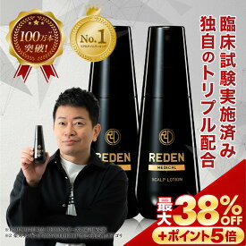 【※期間限定　最大38%OFF + さらにポイントも5倍】 【臨床試験済】【公式】 REDEN 薬用育毛剤 2本〜 リデン 育毛剤 育毛ローション 育毛トニック 医薬部外品 リデンシル 男性用育毛剤 女性用育毛剤 スカルプケア 養毛剤 薄毛対策 抜け毛予防 男性 女性