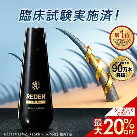 【期間限定価格からさらに！最大20%OFFクーポン＆P5倍】 【臨床試験済】【公式】 REDEN 薬用育毛剤 1本〜 リデン 通常購入 育毛剤 男性用 女性用 無香料 育毛ローション 育毛トニック 医薬部外品 リデンシル スカルプケア 養毛剤 薄毛対策 抜け毛予防 男性 女性 頭皮ケア