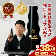 【※期間限定　最大38%OFF + さらにポイントも5倍】 【臨床試験済】【公式】 REDEN 薬用育毛剤 1本〜 リ…