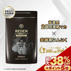 【※期間限定　最大27%OFF + さらにポイントも5倍】 【公式】 REDENマカ×醗酵黒にんにく 60粒（約30日分） シトルリン アルギニン 亜鉛