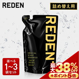 【※期間限定　最大38%OFF + さらにポイントも5倍】 【公式】 REDEN メディカルスカルプシャンプー 詰め替え用 リデン 薬用シャンプー 医薬部外品 スカルプケア スカルプシャンプー リデンシル メンズ 男性用 シャンプー 頭皮 洗浄 ケア 汗臭対策 配合 ふけ