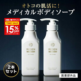 【15％OFF＆P10倍★〜11/11 1:59】 【公式】 REDEN メディカルボディーソープ 2本〜 リデン 正規品 医薬部外品 男性用 メンズ ボディーソープ 日本製 柑橘系 レモンナチュラルの香り 保湿 ホホバ油 乾燥 乾燥肌 汗 加齢臭 ワキガ 肌荒れ 皮脂 皮脂臭 汗臭 ニキビ 背中ニキビ