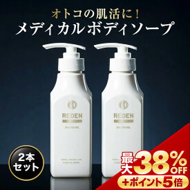 【※期間限定　最大38%OFF + さらにポイントも5倍】 【公式】 REDEN メディカルボディーソープ 2本〜 リデン 正規品 医薬部外品 男性用 メンズ ボディーソープ 日本製 柑橘系 レモンナチュラルの香り 保湿 ホホバ油 乾燥 乾燥肌 汗 加齢臭 ワキガ 肌荒れ 皮脂 皮脂臭 汗臭