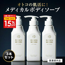 【15％OFF＆P10倍★〜11/11 1:59】 【公式】 REDEN メディカルボディーソープ 3本 リデン 正規品 医薬部外品 男性用 メンズ ボディーソープ 日本製 柑橘系 レモンナチュラルの香り 保湿 ホホバ油 乾燥 乾燥肌 汗 加齢臭 ワキガ 肌荒れ 皮脂 皮脂臭 汗臭 ニキビ 背中ニキビ
